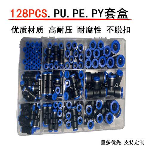 128PCS气动接头PU气动套盒接头直通三通调弯头组合气动接头套装