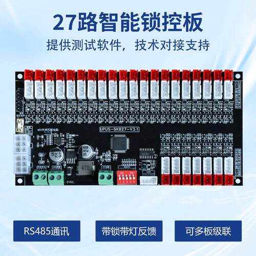 物联网RS485串口27路锁控板带LED灯控 智能收衣洗鞋柜系统控制板