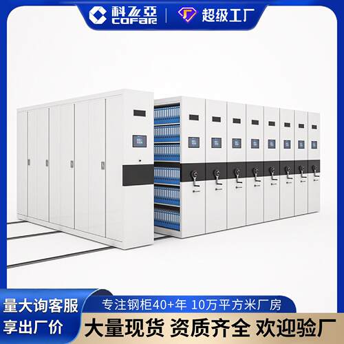 科飞亚密集架移动钢制密集柜电动智能手摇式轨道档案柜智能文件柜