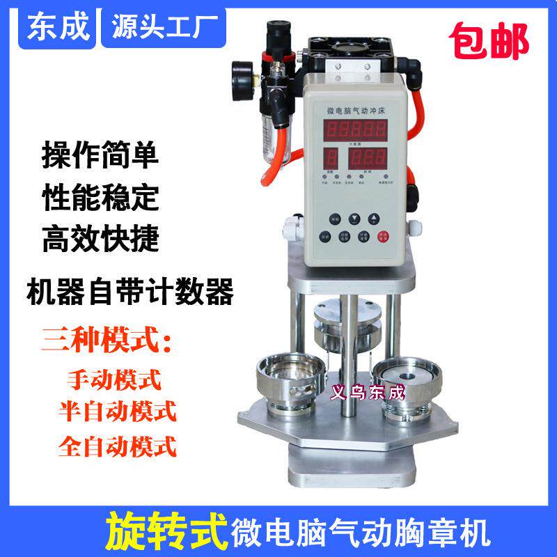 旋转式气动胸章机 徽章机 徽章压卡机 马口铁机器 送一出一模具