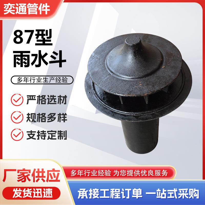 长期供应全型号铸铁雨水斗 87型4件套雨水斗 屋顶排水雨水斗价格