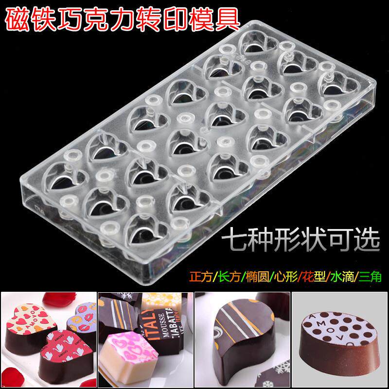 18连带磁铁钢板PC硬质塑料透明巧克力模具手工DIY烘焙模具