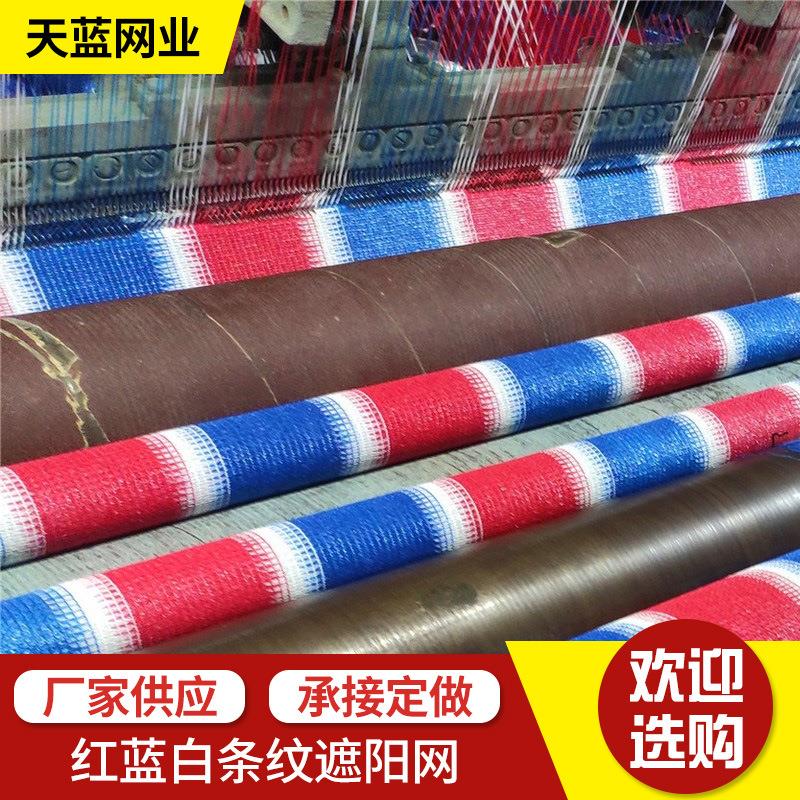 天蓝供应扁丝网 红蓝白条纹海南三亚养殖防护遮阳网 聚乙烯