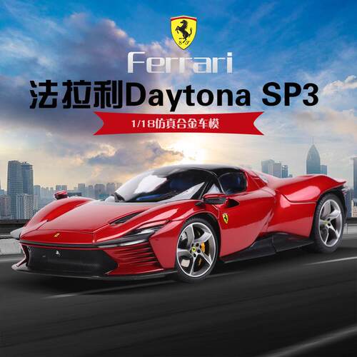 比美高法拉利1:18 SP3汽车模型仿真合金跑车车模玩具精装版