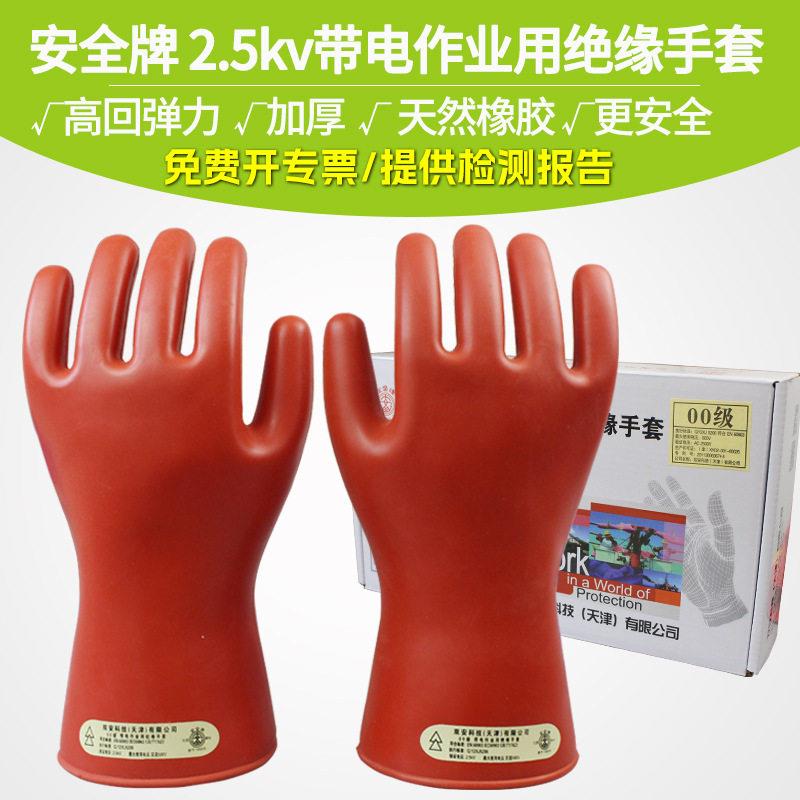 安全牌500V绝缘手套00级橡胶带电作业乳胶手套电工安全防护手套