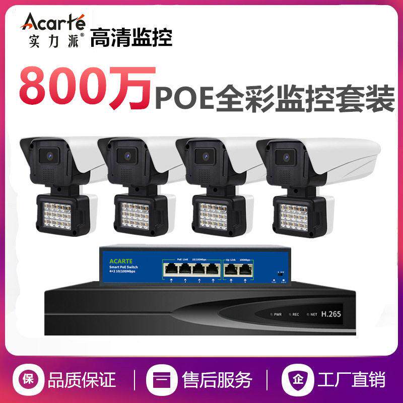 实力派800万POE监控摄像头 户外黑光全彩夜视4k清安防监控套装