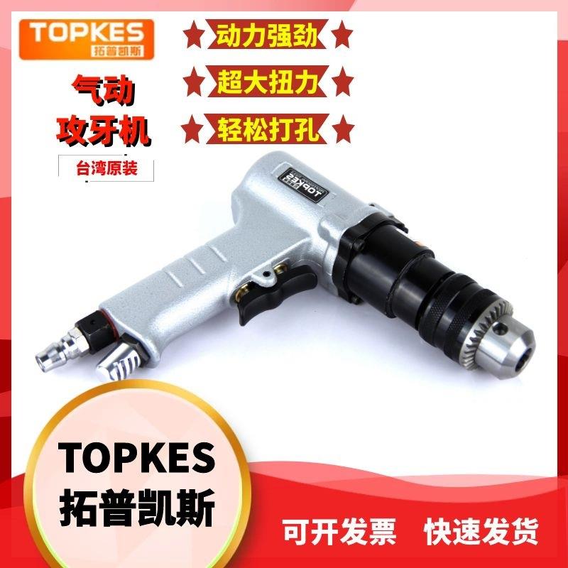 拓普凯斯TPK-0124手枪式丝攻机气动攻牙机夹头式气动攻丝机