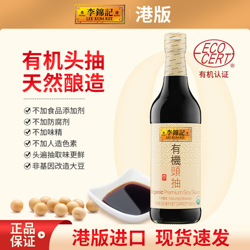 李锦记有机头抽认证港版生抽酱油0添加防腐剂生抽500ml
