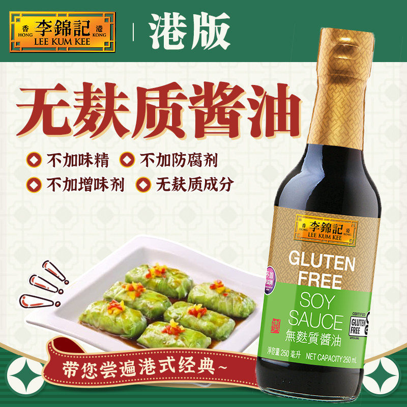 香港李锦记无麸质认证【港版】酱油不含小麦生抽小瓶装250ml 临期