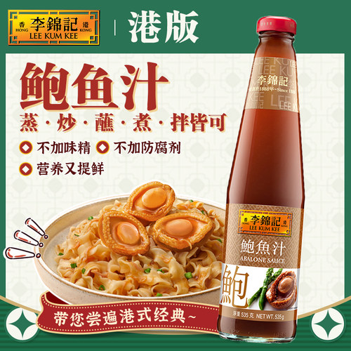 鲍鱼汁港版鲍鱼汁李锦记