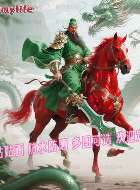 霸气威武关羽关二爷贴纸自粘贴画