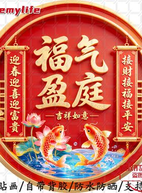 福气盈庭吉祥如意中式国潮喜庆圆