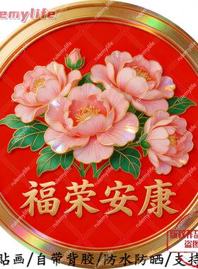 福荣安康芙蓉花开圆形平面自粘贴画防水防晒墙上玻璃门窗柜门贴画