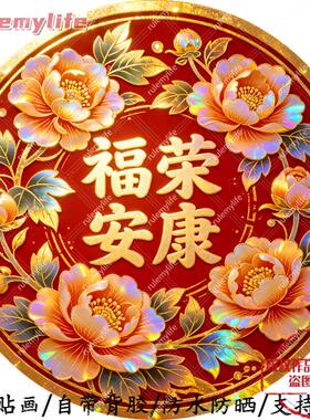 福荣安康芙蓉花开圆形平面自粘贴画防水防晒墙上玻璃门窗柜门贴画