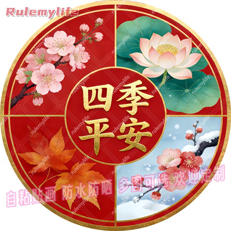 四季平安好寓意圆形平面自粘贴画