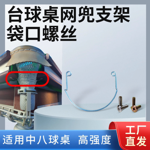 台球桌网兜支架袋口螺丝