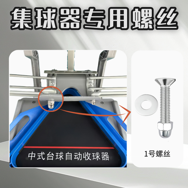 集球器螺丝配件袋口螺丝