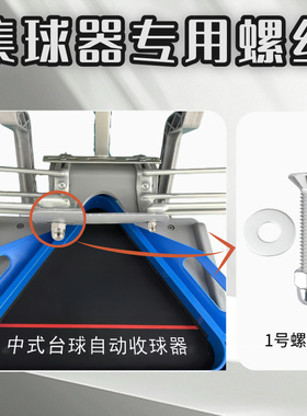 集球器螺丝配件袋口螺丝落球口螺丝台球桌配件中八球房收球器螺母