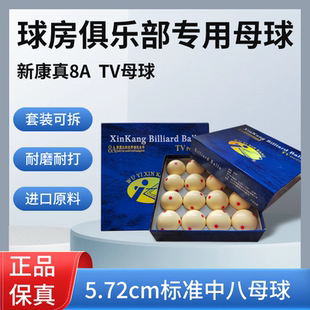 新康8A6点红母球标准母球韩国进口钻石TV中式黑八球房俱乐部专用