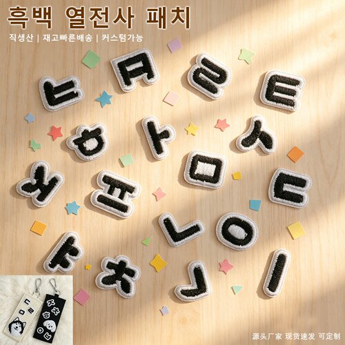 热熔韩文刺绣布贴包包熨烫卡贴diy韩系文字黑白补丁外贸装饰字母