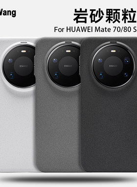 岩砂壳适用华为Mate80Pro保护套