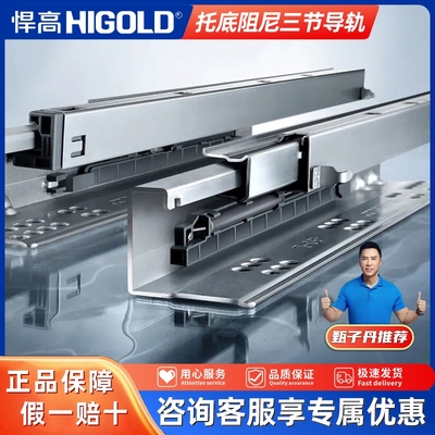 悍高HIGOLD抽屉托底轨道阻尼缓冲反弹三节橱柜滑轨静音滑道导轨