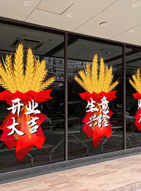 开业大吉新店活动装饰布置美容院珠宝店玻璃门贴纸店铺橱窗静电贴