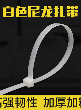 优质新料加粗加韧白色塑料自锁式尼龙扎带强力卡扣4X150mm多型号