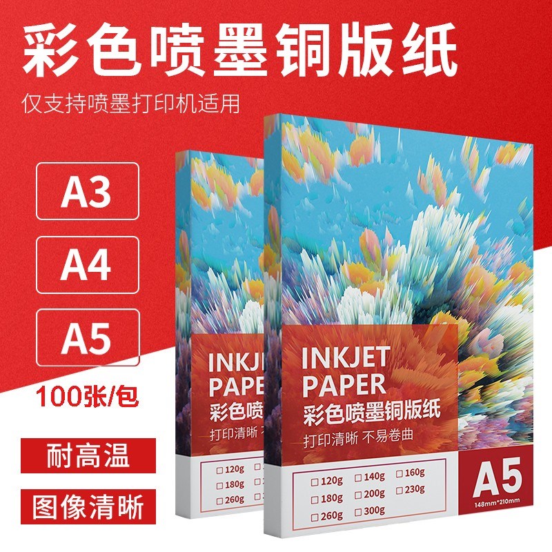 质印 A5铜版纸 喷墨打印纸 名片 菜单 光面数码印刷 高光双面相纸