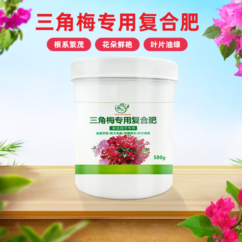 花奈儿三角梅专用肥开花缓释肥梅花盆栽家用花卉通用复合颗粒肥料