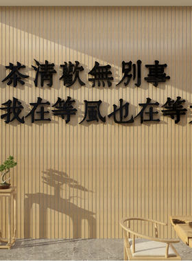 茶室桌背景墙空间装饰茶道文化墙布置用品茶馆庄茶叶店墙壁贴纸图