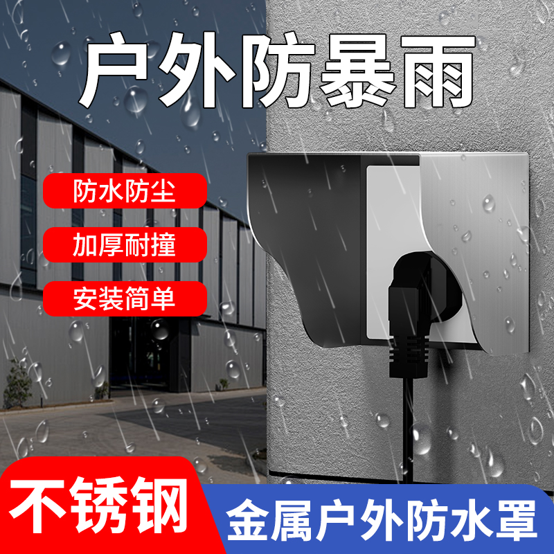 室外户外不锈钢防水盒86型插座不锈钢防雨罩充电桩专用插座防水罩