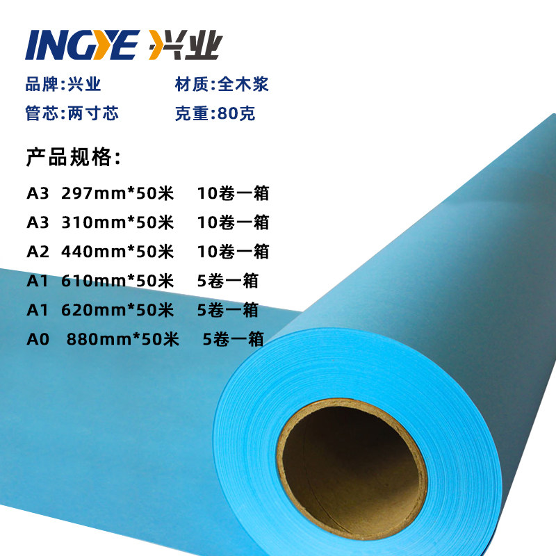工程蓝图纸激光A0A1A3蓝图影印纸蓝色610/620/880*50米绘图纸80克