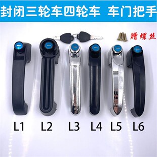 包邮 电动三轮车门把手外门拉手车门锁芯电镀款 大江金彭门把手车锁