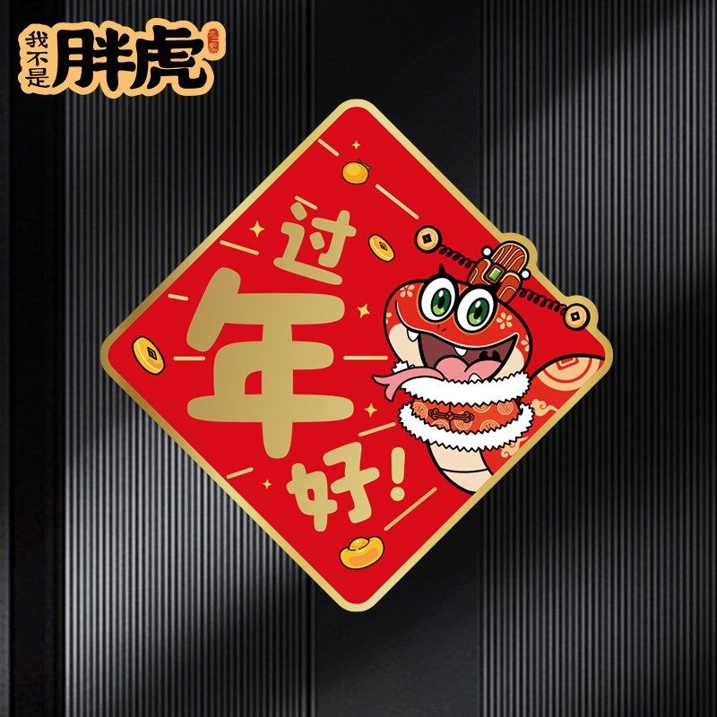 磁吸福字贴2025年蛇年新年春节装饰门贴布置过年入户门元旦氛围感,节庆用品/礼品,福字/窗花/窗贴,淘宝优惠券,粉丝福利购,淘宝优惠卷