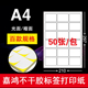不干胶贴纸A4内切割空白标签纸打印纸a4背胶纸哑亚面自粘激光喷墨