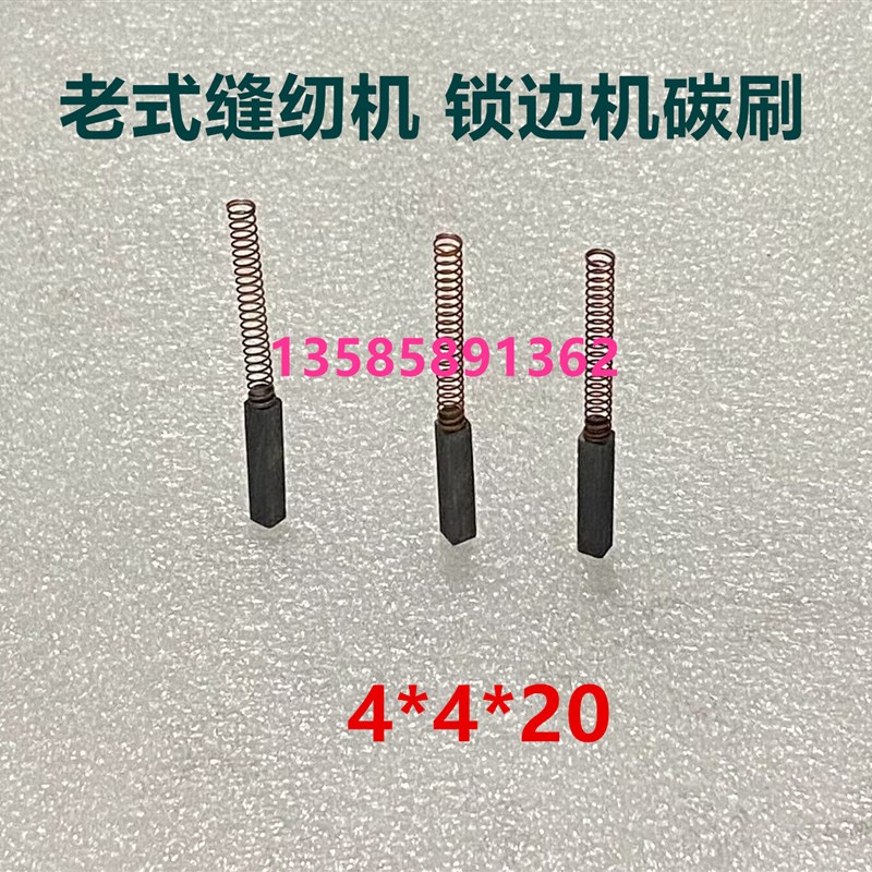 老式脚踏缝纫机碳刷180W 250W锁边机电机小马达4*4.5 5*6 4*4