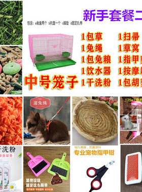 宠物兔用品兔笼套餐食品新手食盒水壶溜兔绳磨牙洗澡磨牙粮食牧草