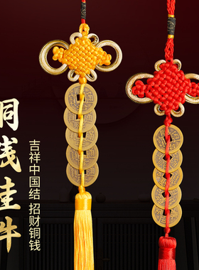 五帝钱门对门挂件真品金边吉祥中国结黄绳铜钱串5帝钱十帝钱礼品