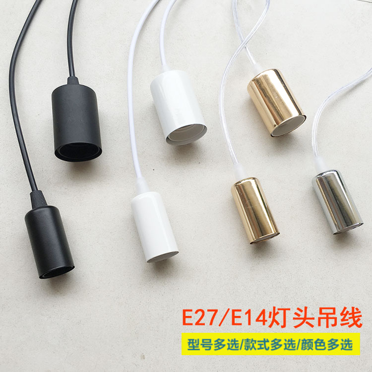 E27E14灯头灯座吊线创意餐厅吧台咖啡厅服装店过道装饰吊灯灯头线
