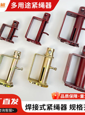 货车紧绳器焊接紧线器万能