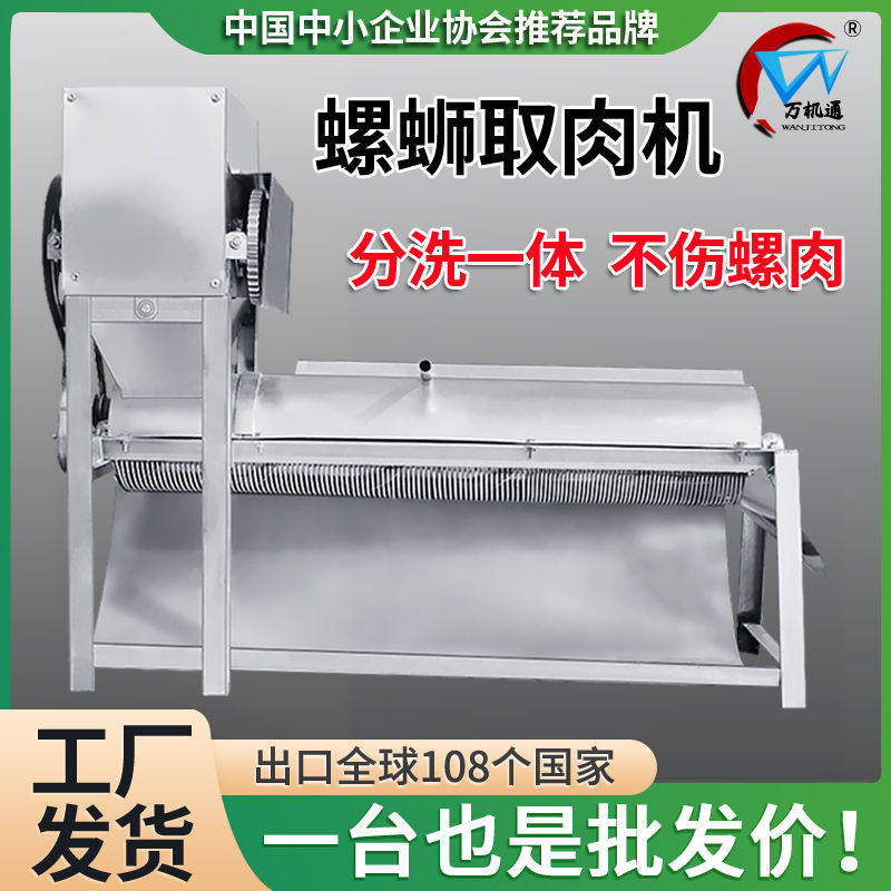 田螺肉壳分离机小型家用螺蛳取肉清洗机大型商用电动工厂