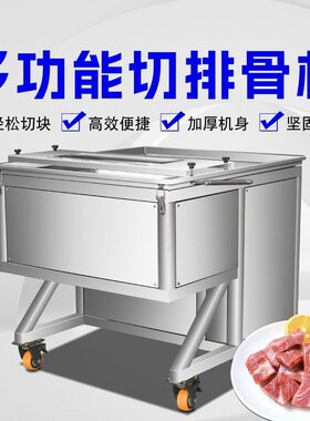 商用多功能排骨龙骨猪脚切块新款重型排骨机中央厨房配送切块神器