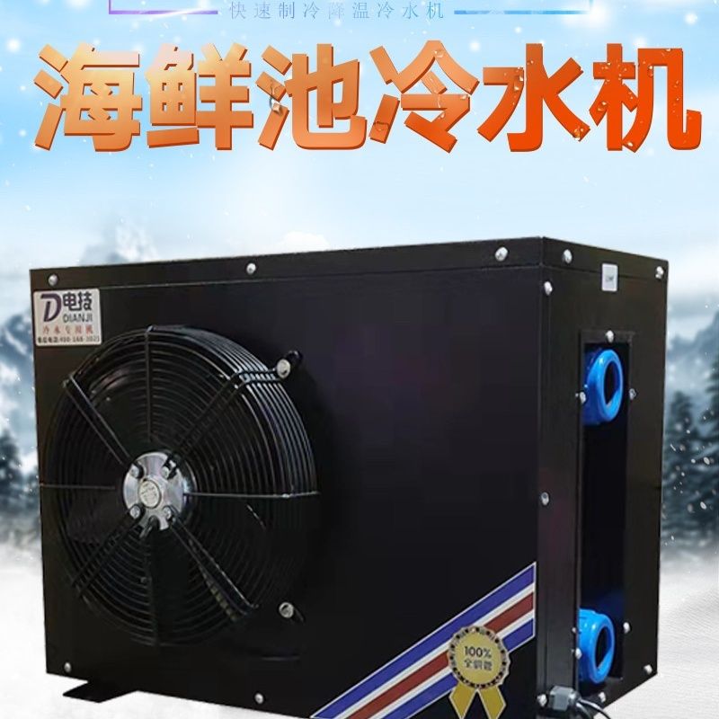 鱼池制冷机海鲜池制冷机鱼池冷水机养殖恒温机工业循环降温机工厂