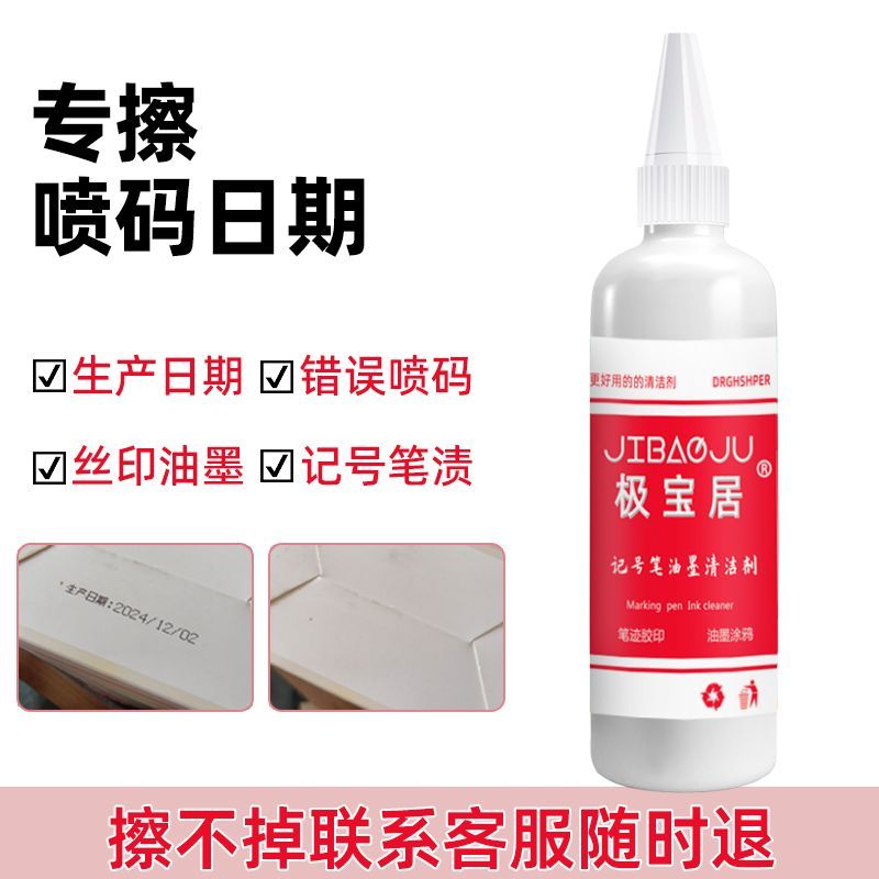 极宝居油墨清洗剂喷码日期清除