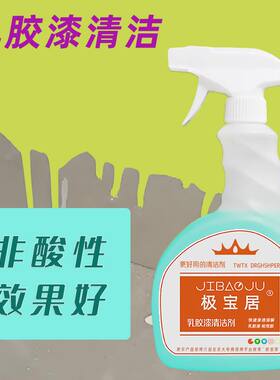 极宝居开荒保洁乳胶漆清洁剂