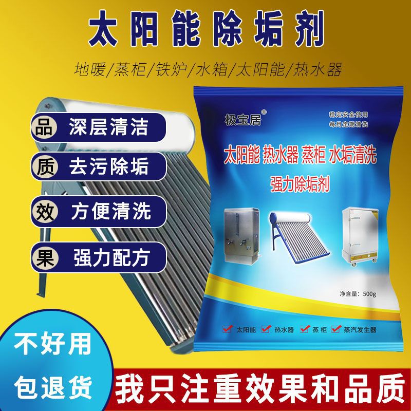极宝居太阳能热水器除垢剂强力