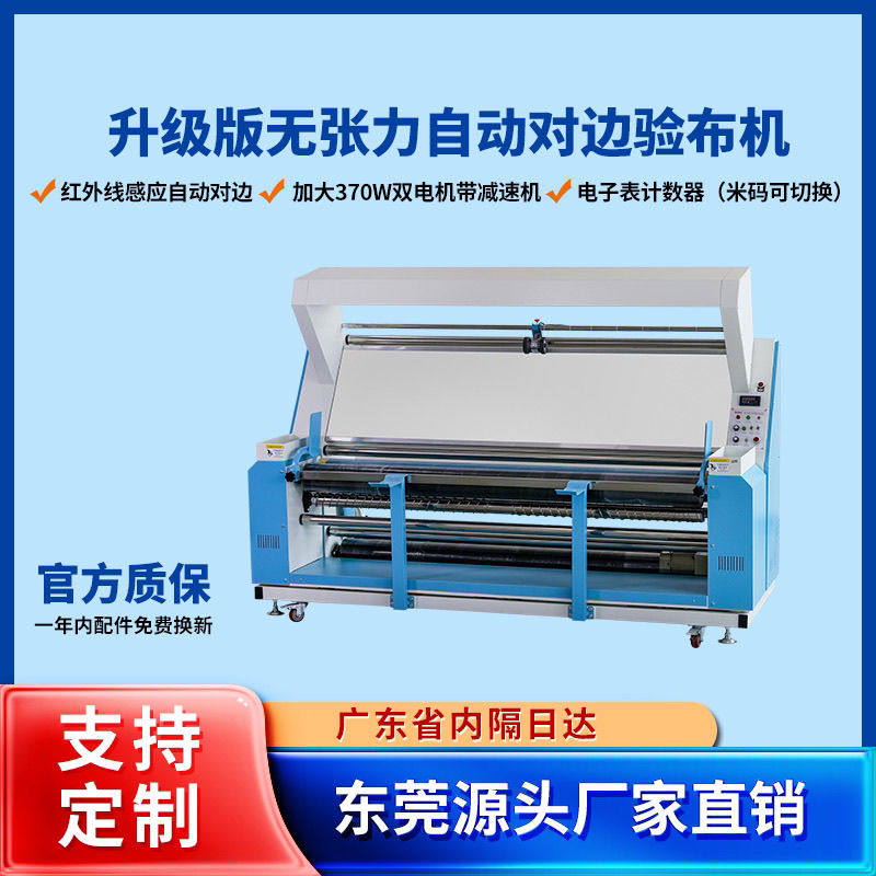 厂家直销全自动验布机红外线感应自动对边验布打卷机复卷跑码厂家
