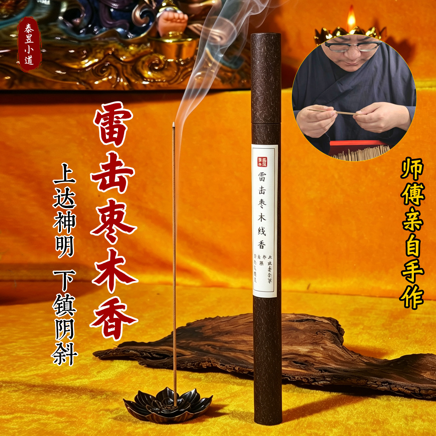 纯手工制作雷击枣木线香天然中式香薰舒缓伴眠静心除秽道门