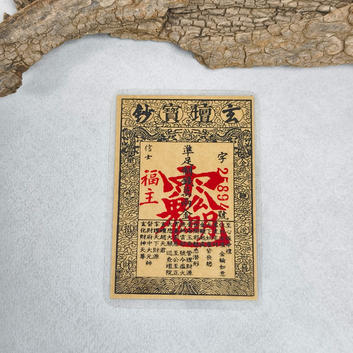 【已走流程】钱母真品招财五路财神大清宝钞大明通行护身符手机贴